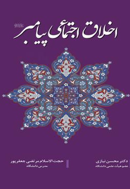 اخلاق اجتماعی پیامبر